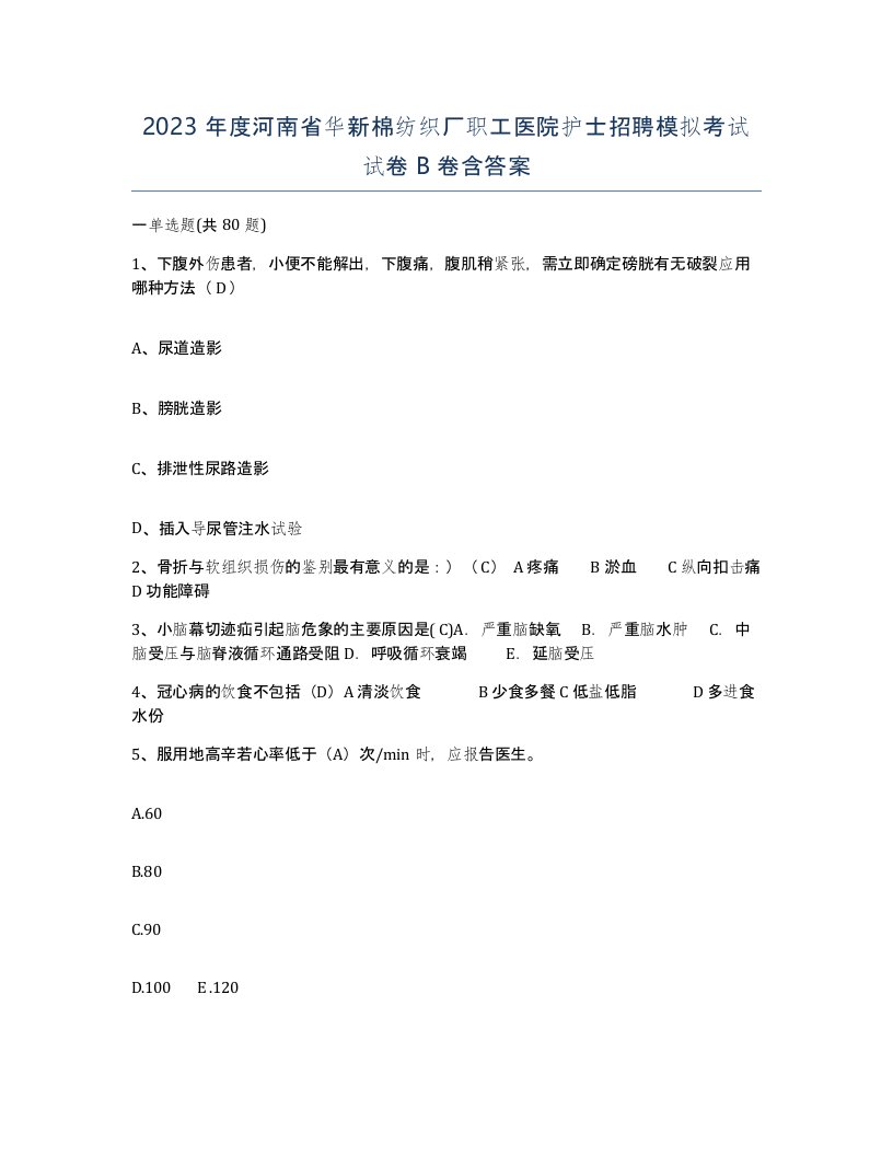 2023年度河南省华新棉纺织厂职工医院护士招聘模拟考试试卷B卷含答案