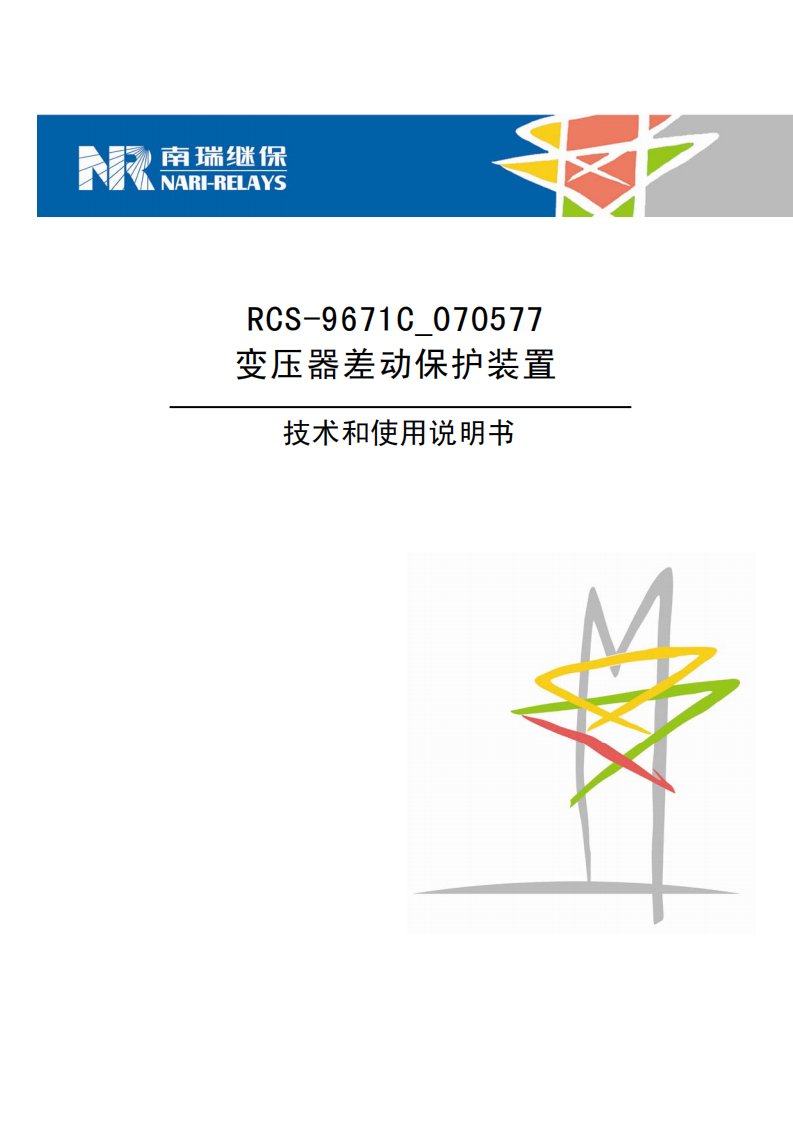 rcs-9671c_070577变压器差动保护装置技术和使用说明书