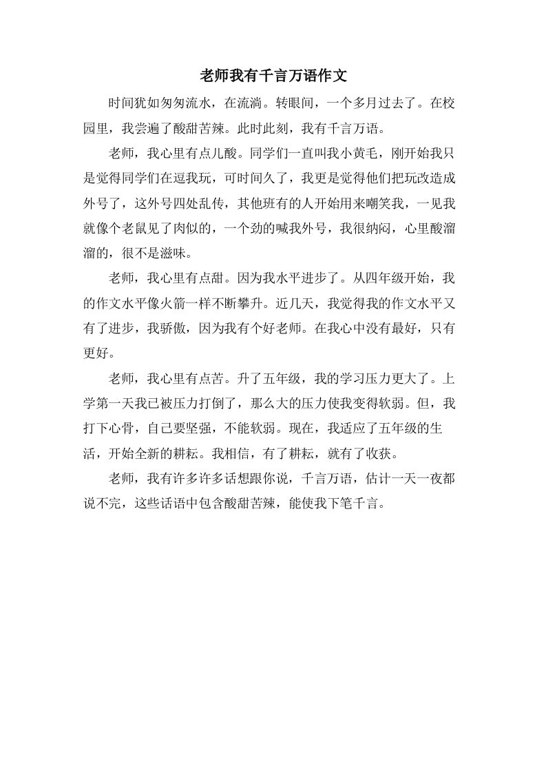 老师我有千言万语作文