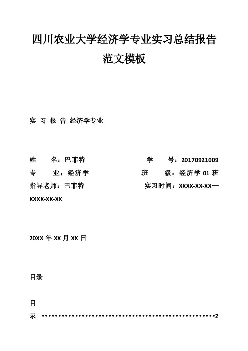 四川农业大学经济学专业实习总结报告范文模板-