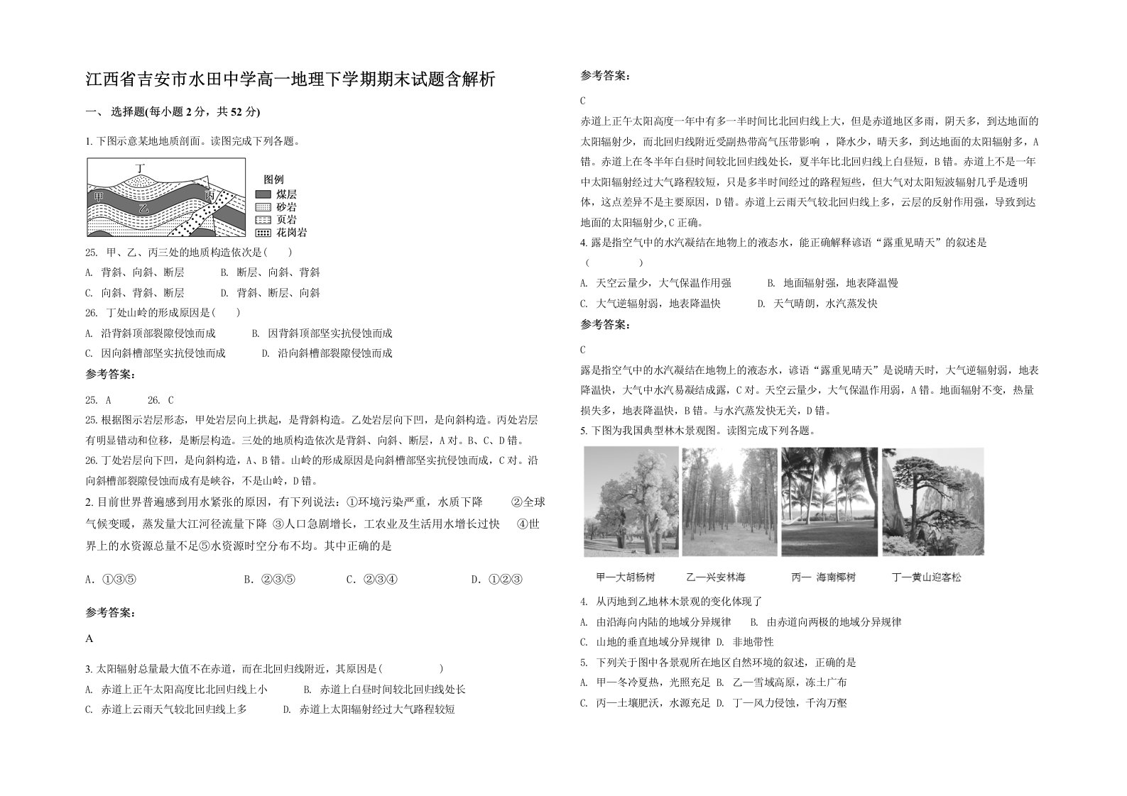 江西省吉安市水田中学高一地理下学期期末试题含解析