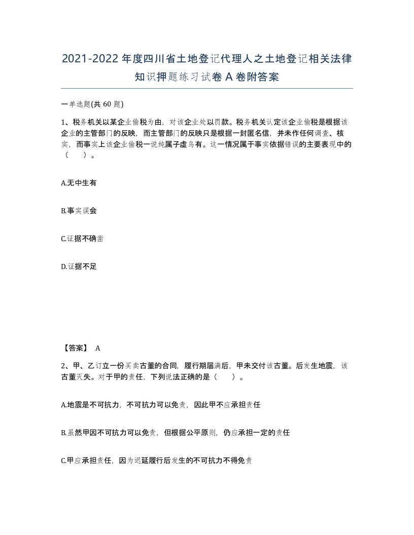 2021-2022年度四川省土地登记代理人之土地登记相关法律知识押题练习试卷A卷附答案