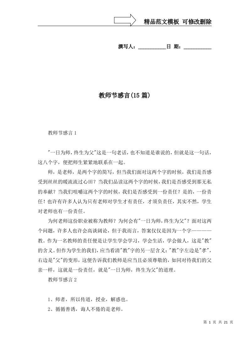 教师节感言15篇