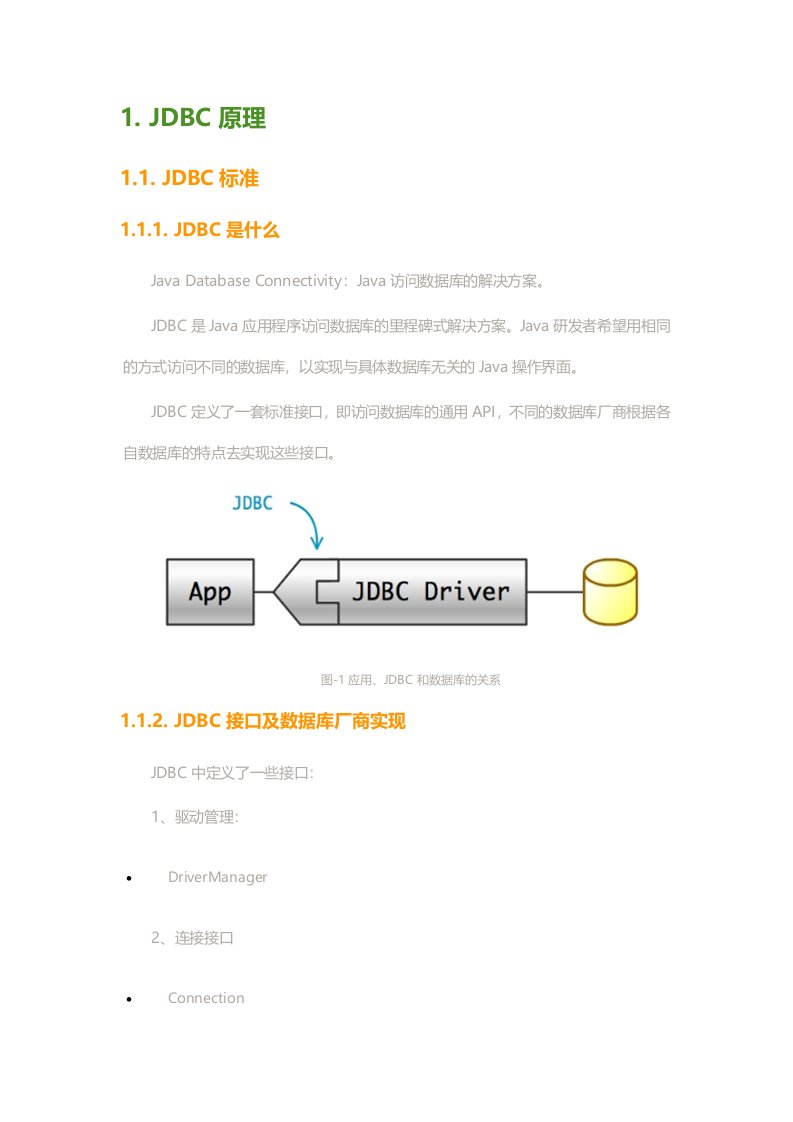 JDBC原理综述