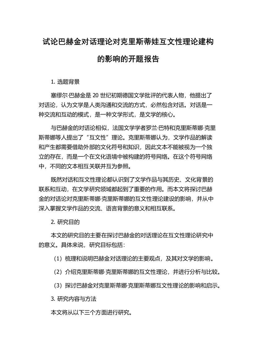 试论巴赫金对话理论对克里斯蒂娃互文性理论建构的影响的开题报告