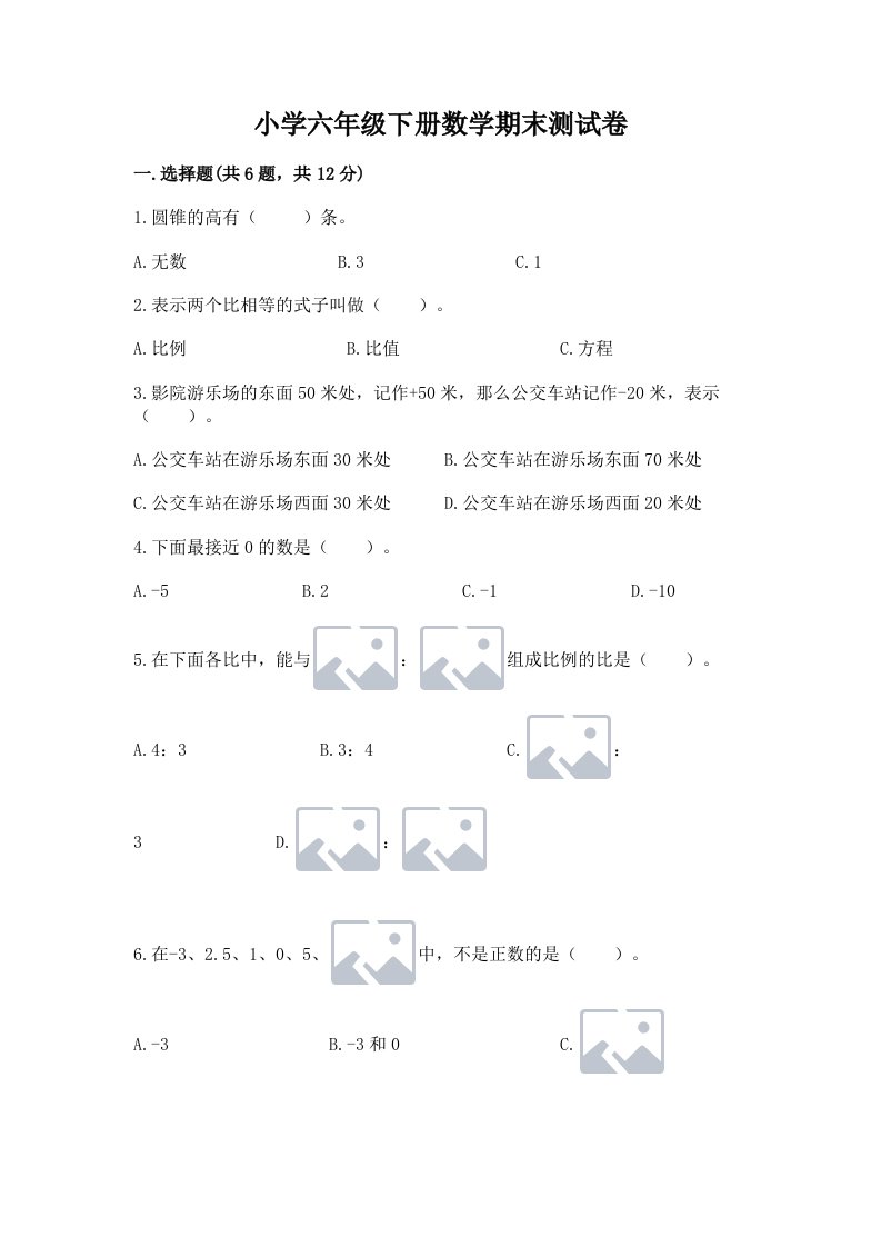 小学六年级下册数学期末测试卷【必刷】