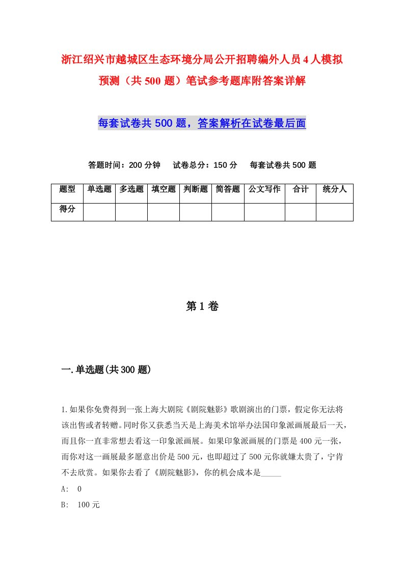 浙江绍兴市越城区生态环境分局公开招聘编外人员4人模拟预测共500题笔试参考题库附答案详解