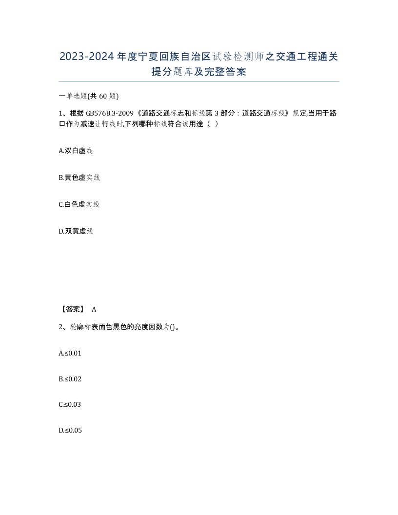 2023-2024年度宁夏回族自治区试验检测师之交通工程通关提分题库及完整答案