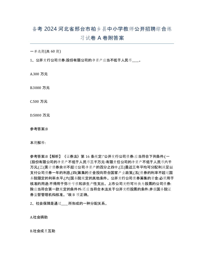 备考2024河北省邢台市柏乡县中小学教师公开招聘综合练习试卷A卷附答案