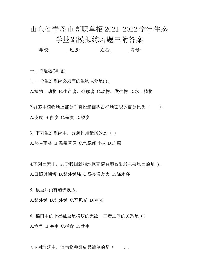 山东省青岛市高职单招2021-2022学年生态学基础模拟练习题三附答案