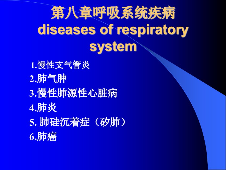 《呼吸系统疾病》PPT课件