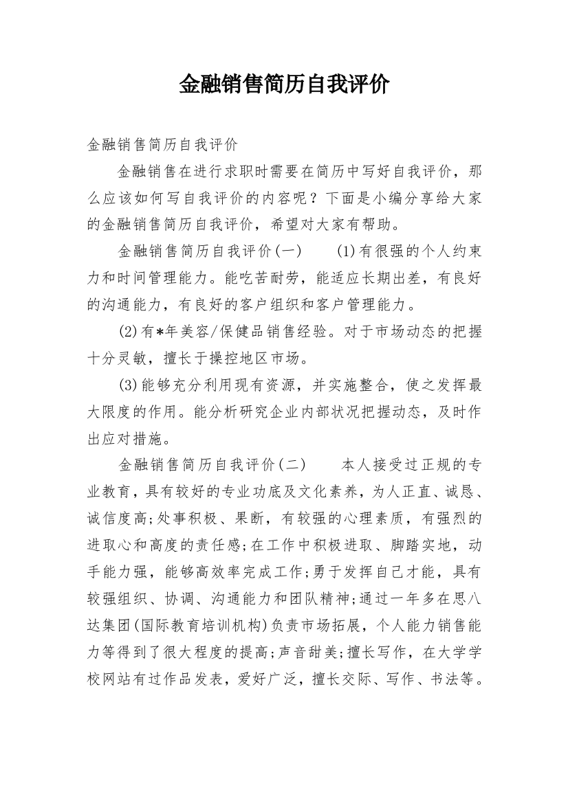 金融销售简历自我评价