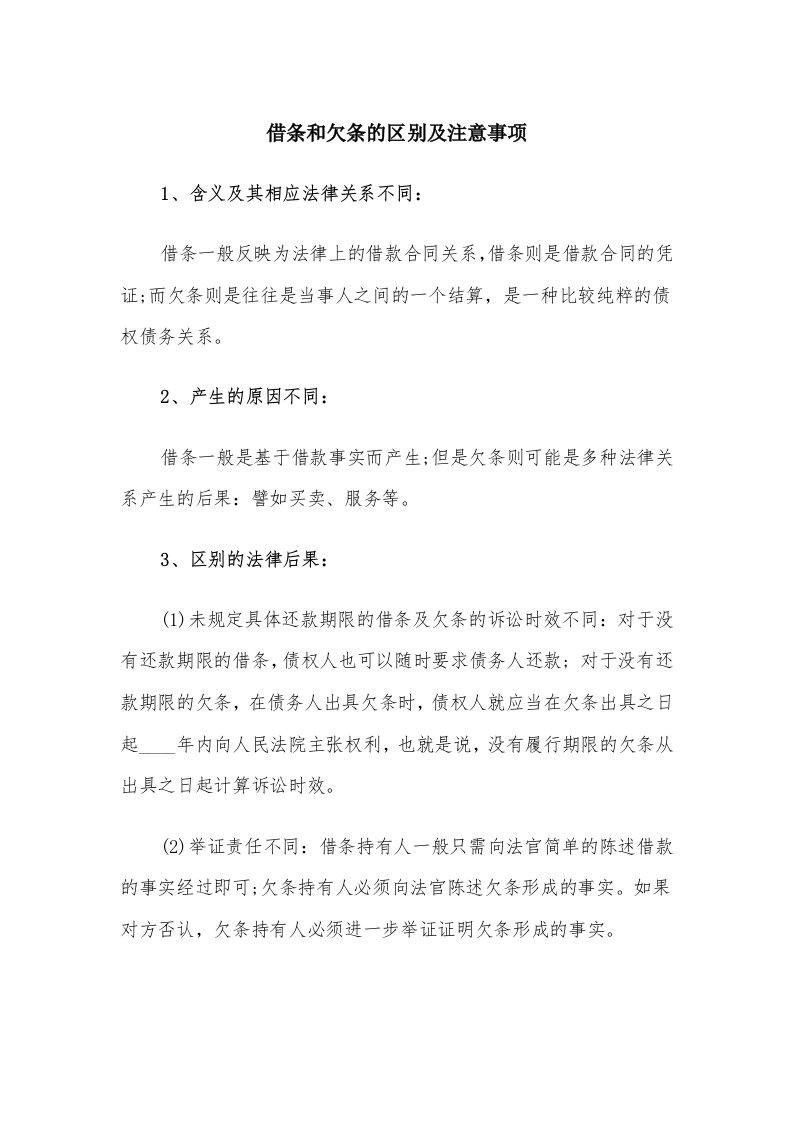 借条和欠条的区别及注意事项