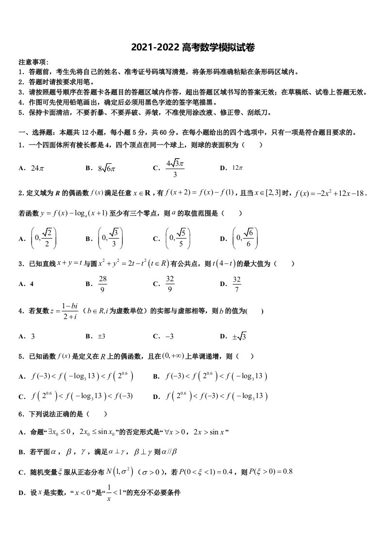 2021-2022学年山东省梁山县第一中学高三六校第一次联考数学试卷含解析