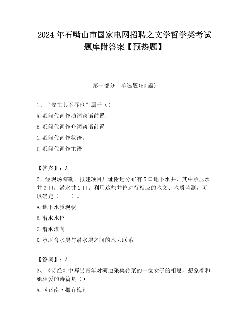 2024年石嘴山市国家电网招聘之文学哲学类考试题库附答案【预热题】