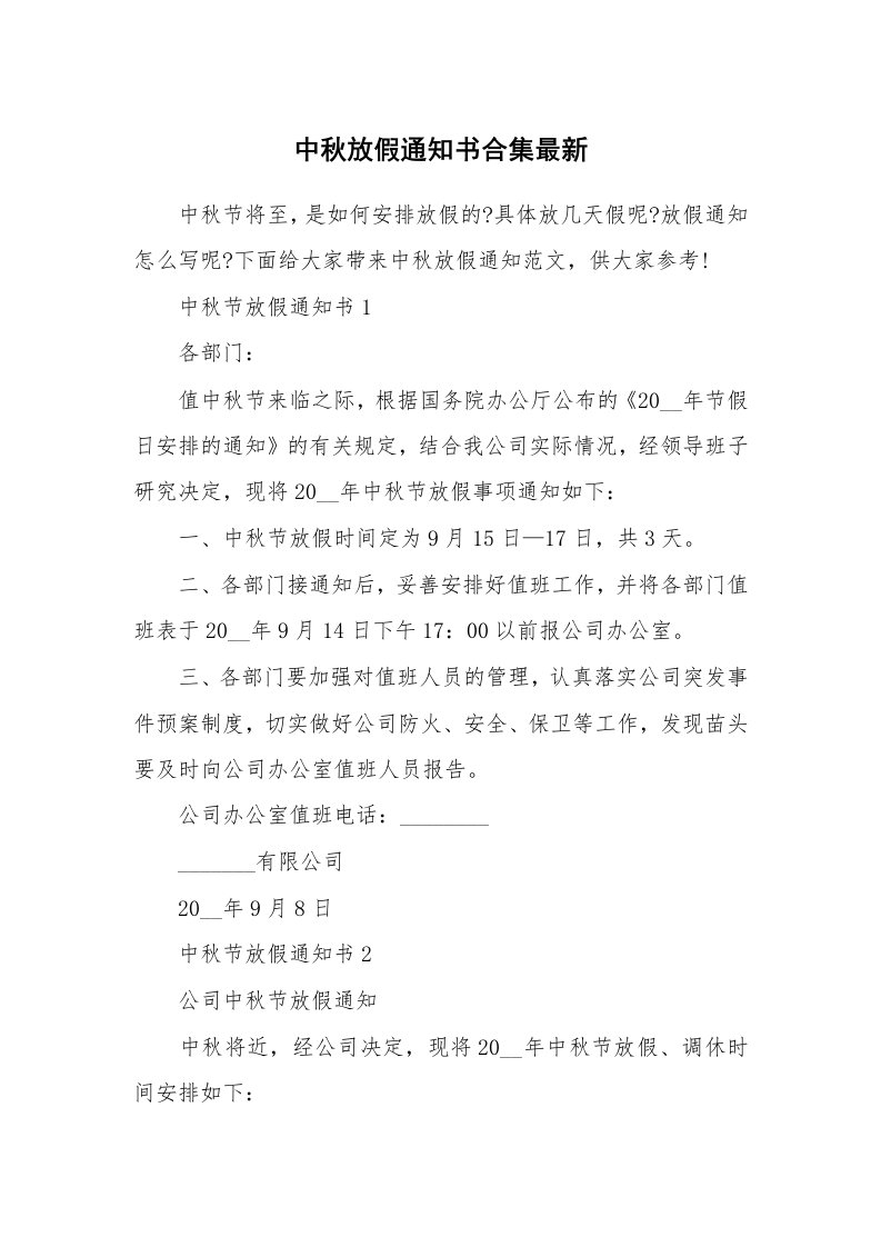 中秋放假通知书合集最新