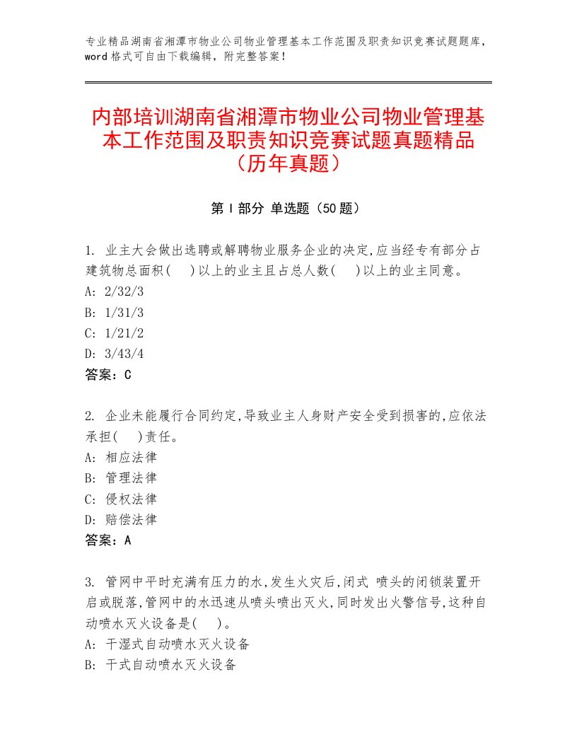 内部培训湖南省湘潭市物业公司物业管理基本工作范围及职责知识竞赛试题真题精品（历年真题）