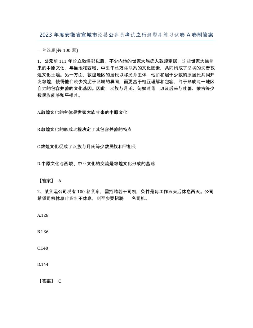 2023年度安徽省宣城市泾县公务员考试之行测题库练习试卷A卷附答案