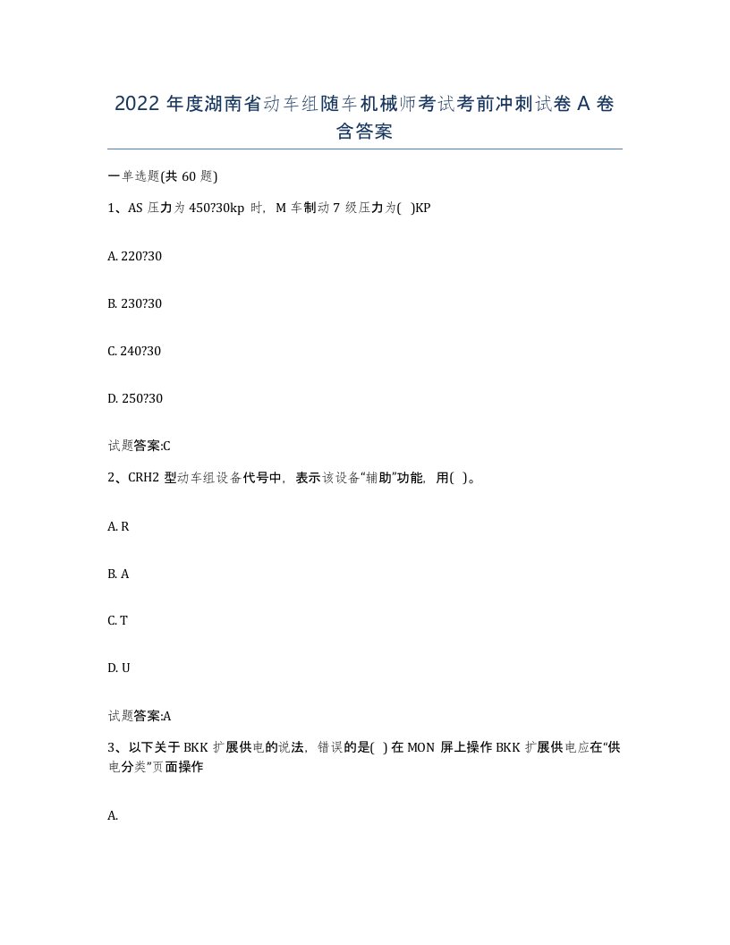 2022年度湖南省动车组随车机械师考试考前冲刺试卷A卷含答案