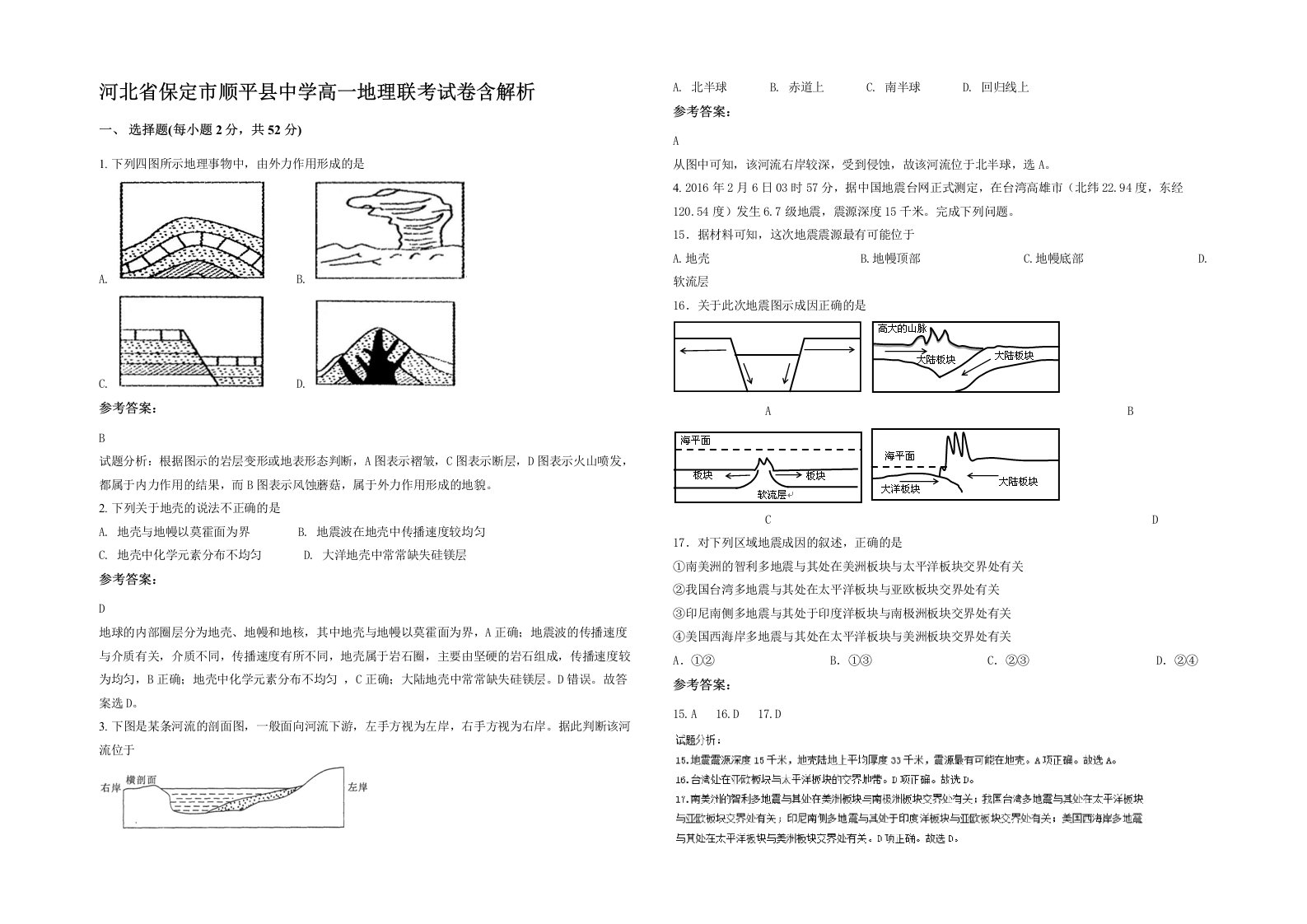 河北省保定市顺平县中学高一地理联考试卷含解析