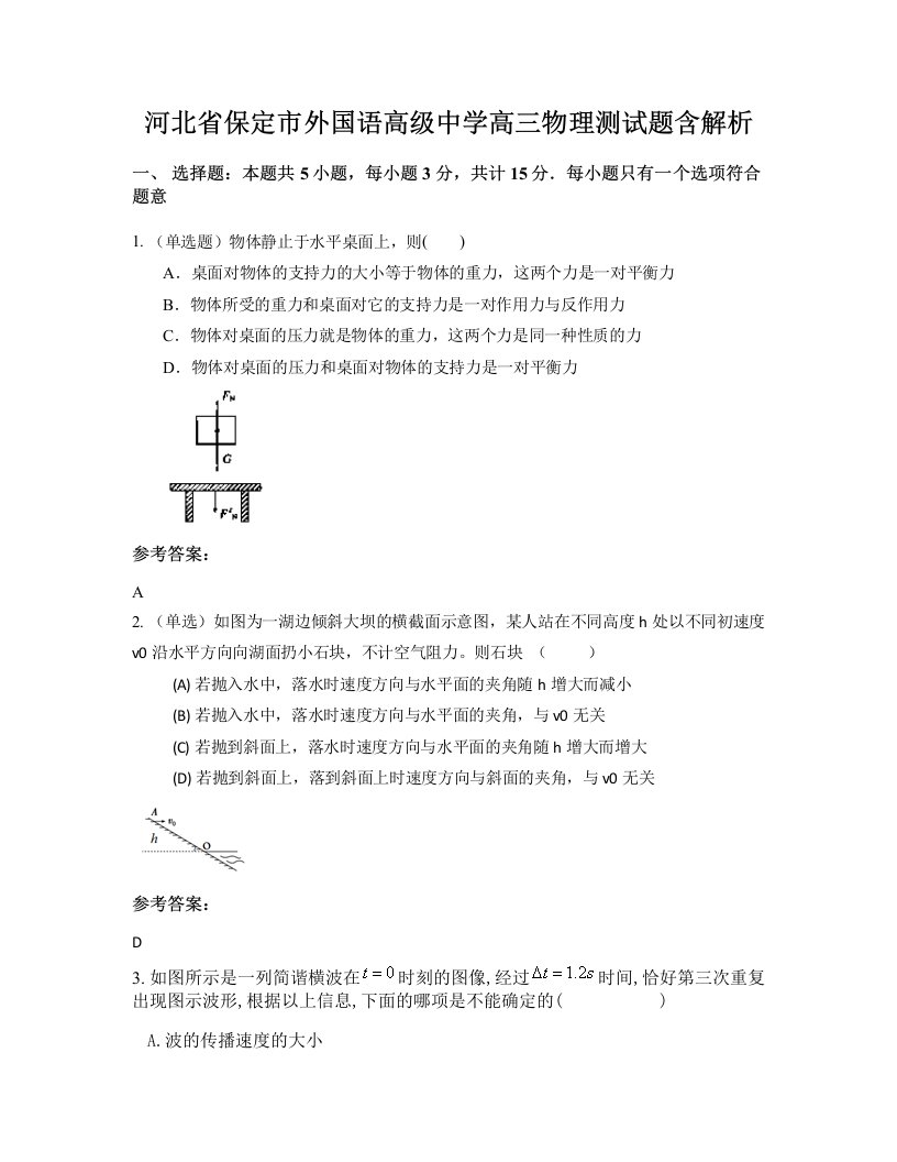 河北省保定市外国语高级中学高三物理测试题含解析