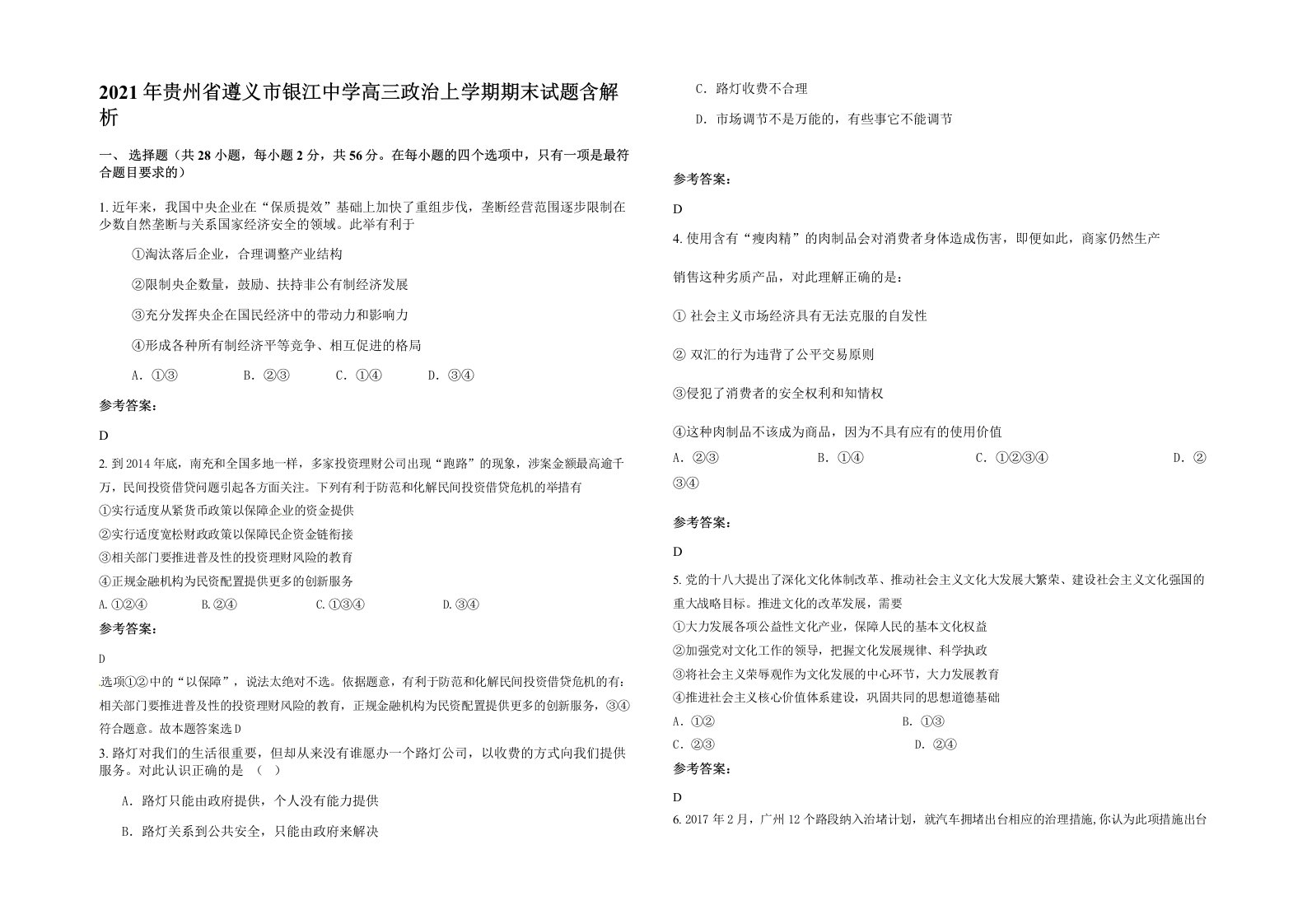 2021年贵州省遵义市银江中学高三政治上学期期末试题含解析