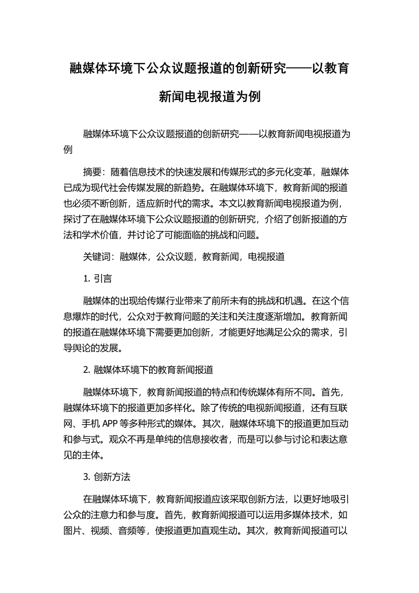 融媒体环境下公众议题报道的创新研究——以教育新闻电视报道为例