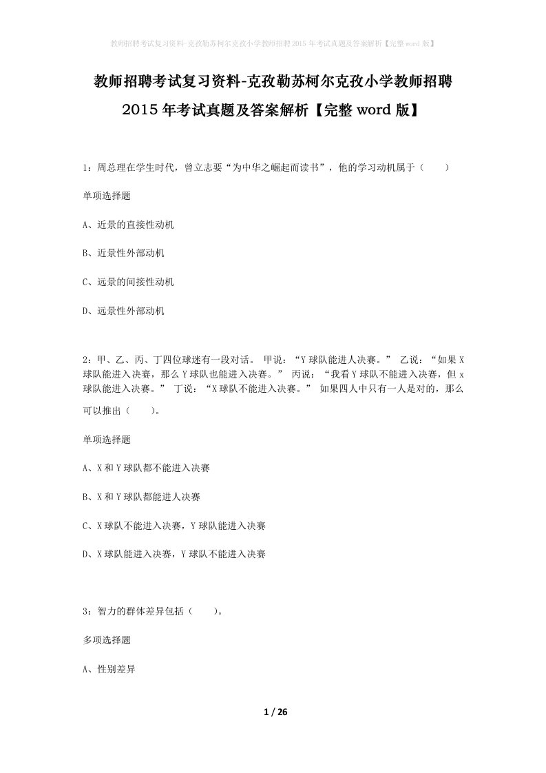 教师招聘考试复习资料-克孜勒苏柯尔克孜小学教师招聘2015年考试真题及答案解析完整word版