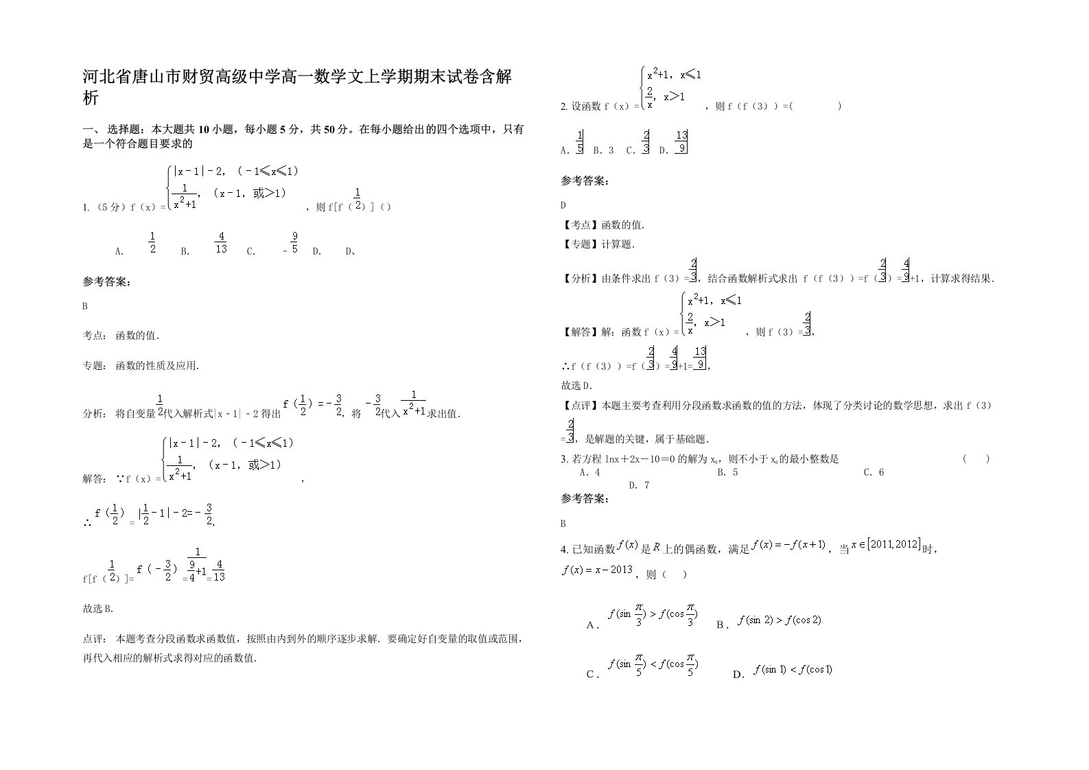 河北省唐山市财贸高级中学高一数学文上学期期末试卷含解析