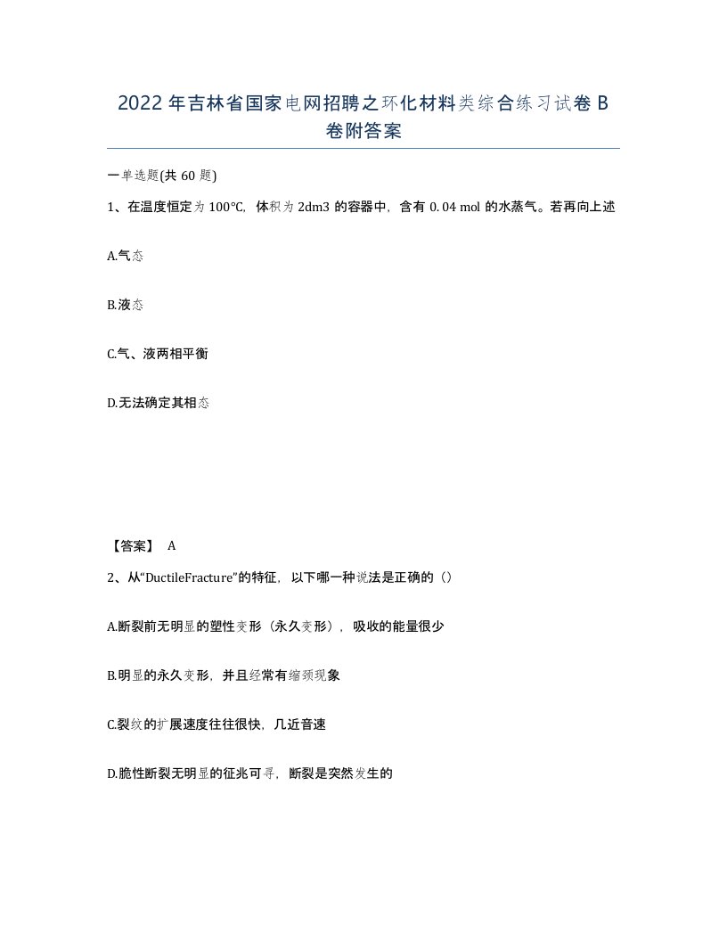 2022年吉林省国家电网招聘之环化材料类综合练习试卷B卷附答案