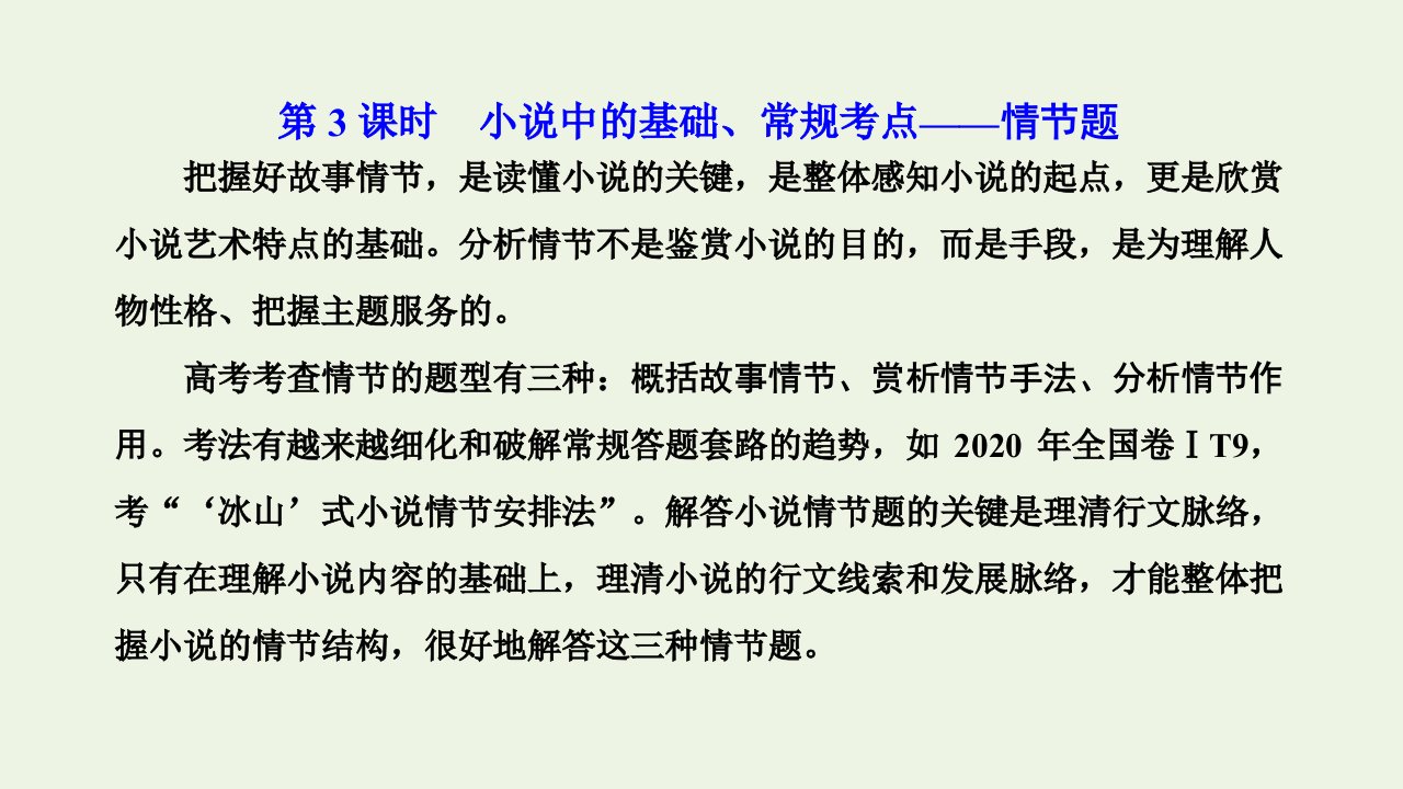 2022届高考语文一轮复习专题二现代文阅读Ⅱ热考文体一小说第3课时小说中的基础常规考点_情节题课件新人教版