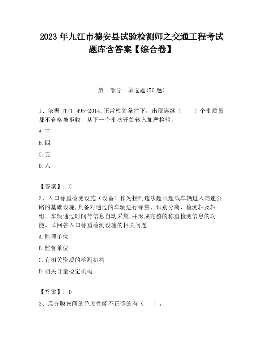 2023年九江市德安县试验检测师之交通工程考试题库含答案【综合卷】