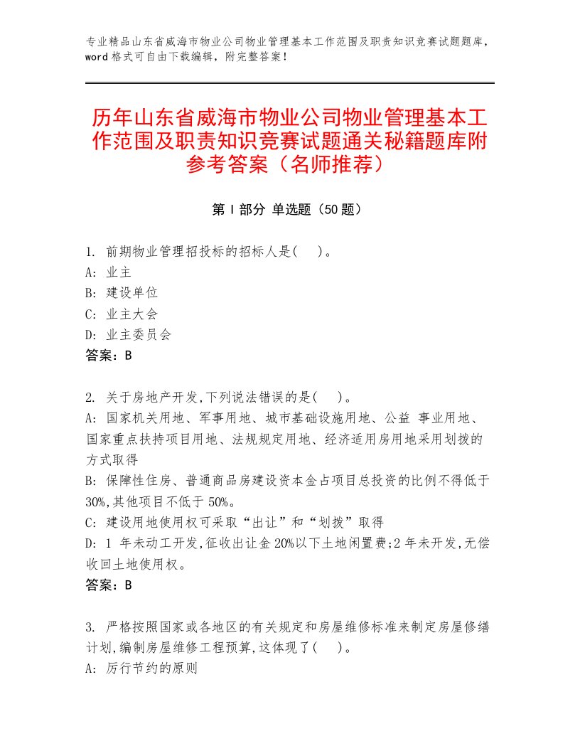 历年山东省威海市物业公司物业管理基本工作范围及职责知识竞赛试题通关秘籍题库附参考答案（名师推荐）