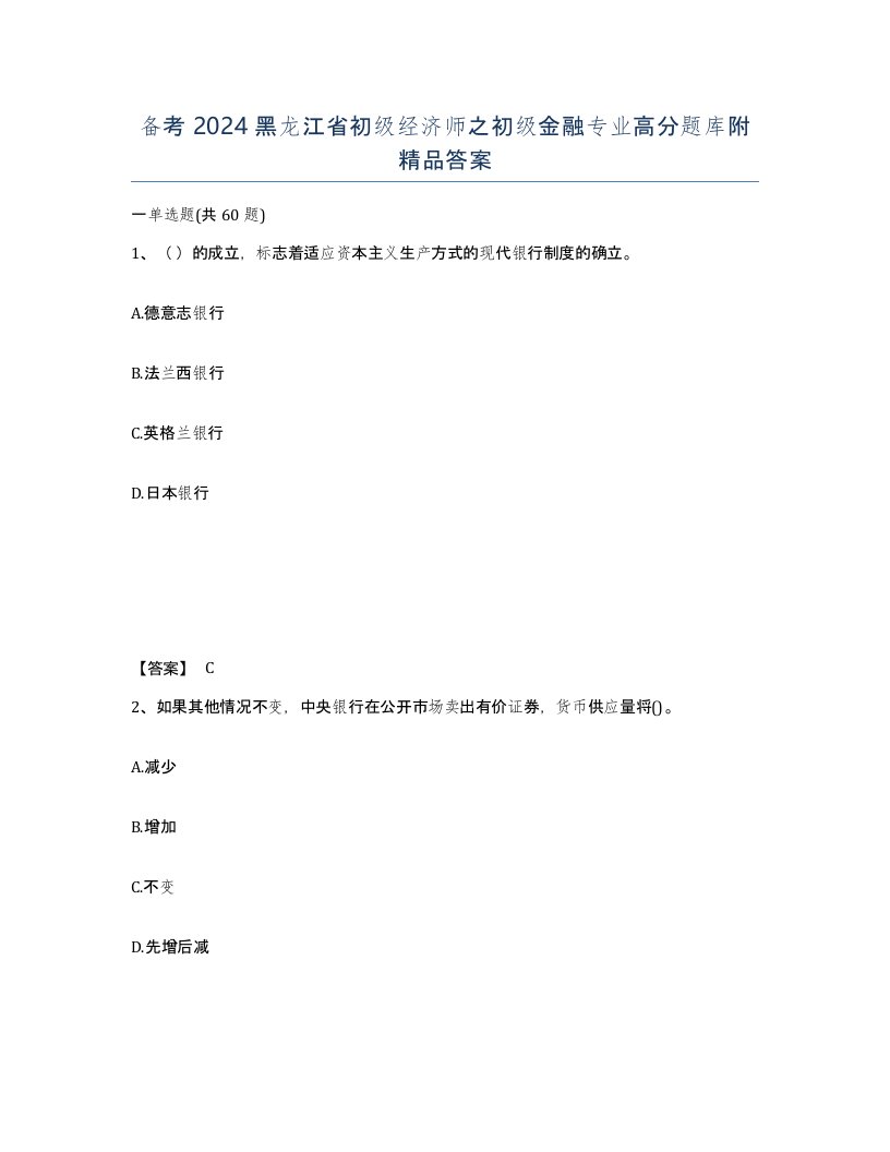 备考2024黑龙江省初级经济师之初级金融专业高分题库附答案