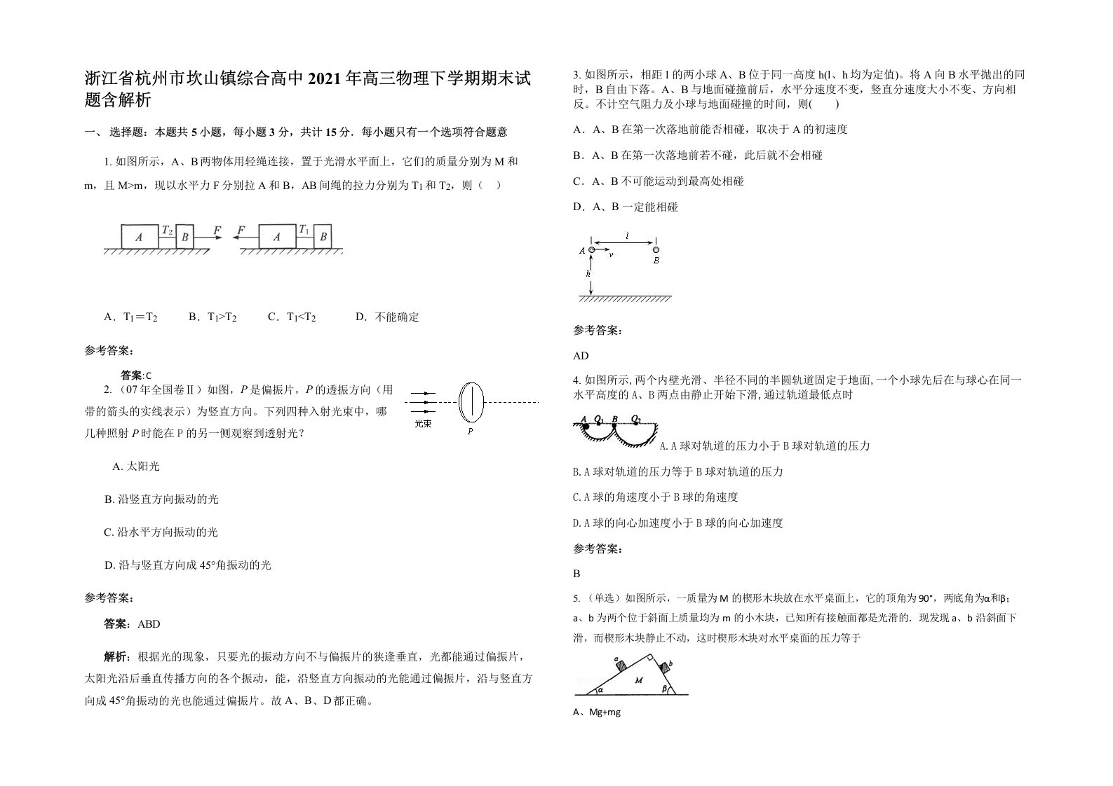 浙江省杭州市坎山镇综合高中2021年高三物理下学期期末试题含解析