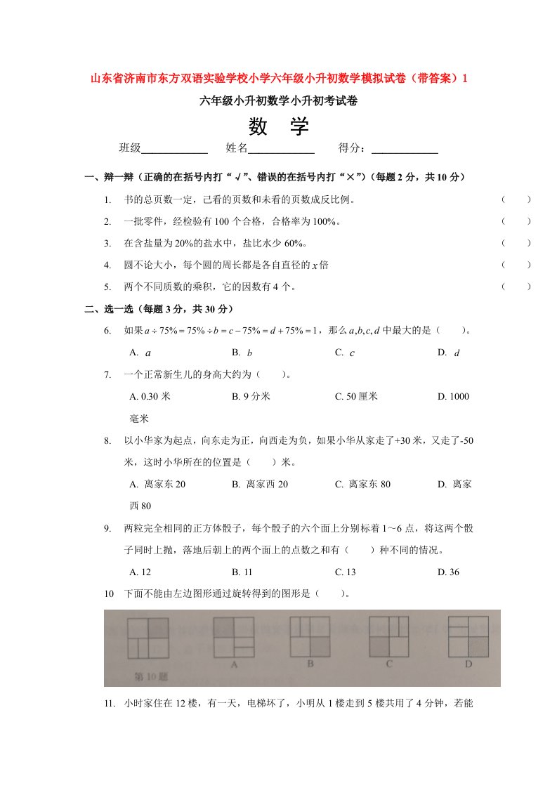 山东省济南市东方双语实验学校小学六年级小升初数学模拟试卷(带答案)1