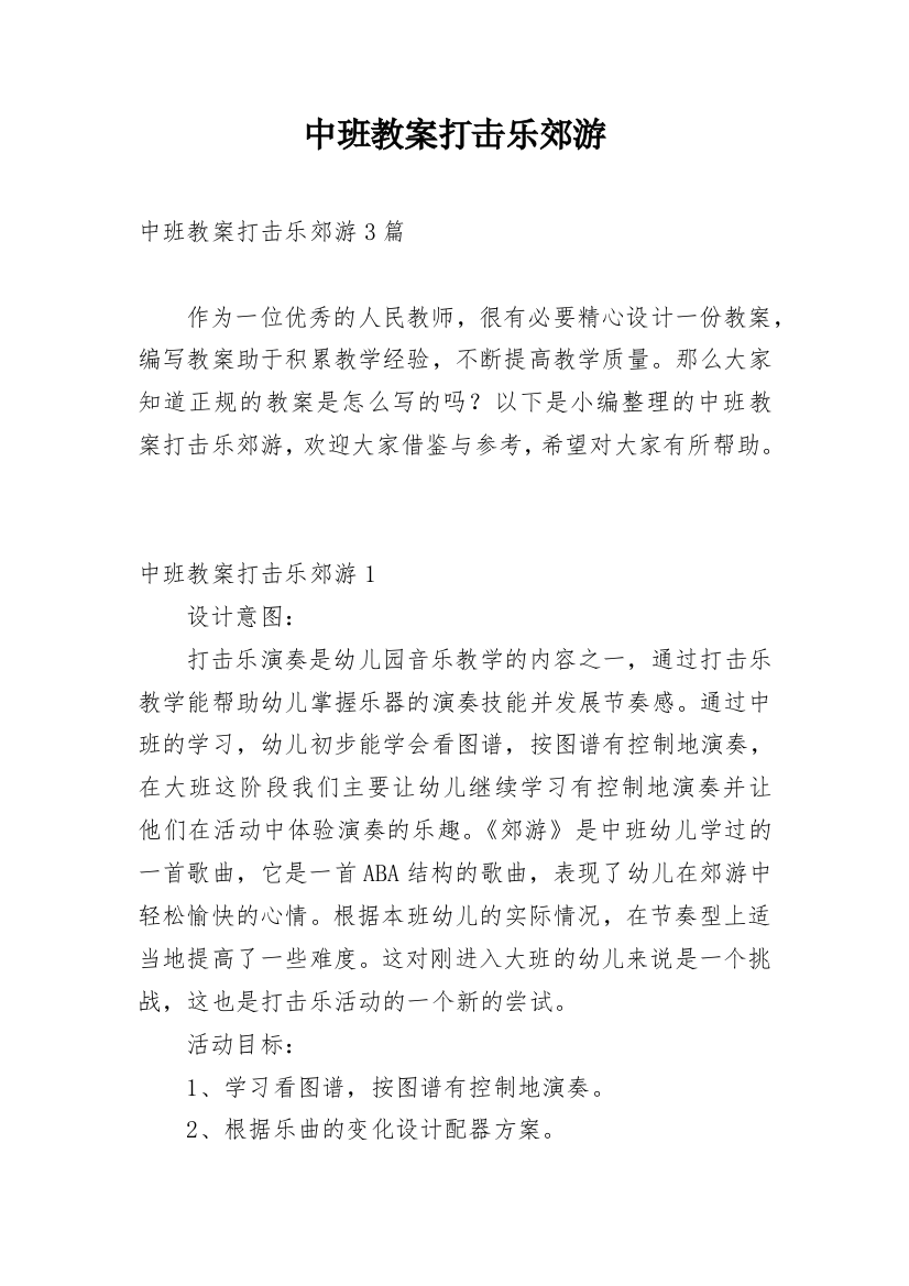 中班教案打击乐郊游_1