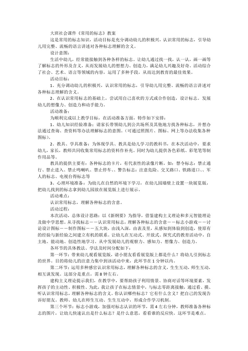 大班社会课件《常用的标志》教案