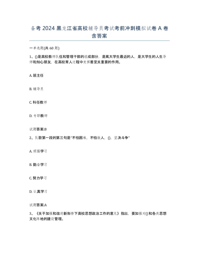 备考2024黑龙江省高校辅导员考试考前冲刺模拟试卷A卷含答案