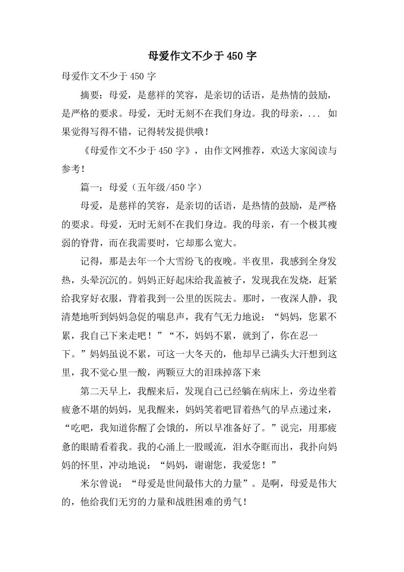 母爱作文不少于450字