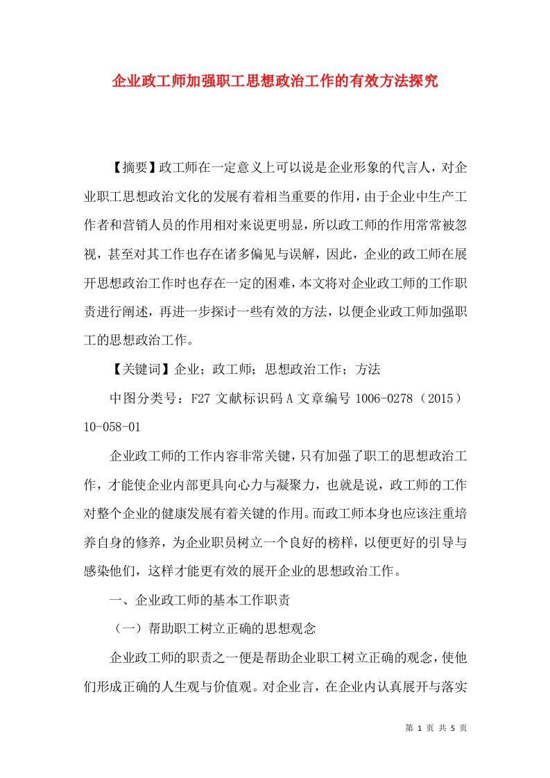 企业政工师加强职工思想政治工作的有效方法探究