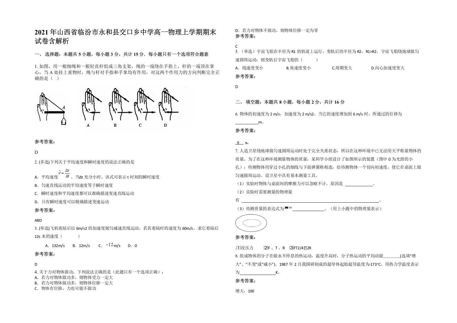 2021年山西省临汾市永和县交口乡中学高一物理上学期期末试卷含解析