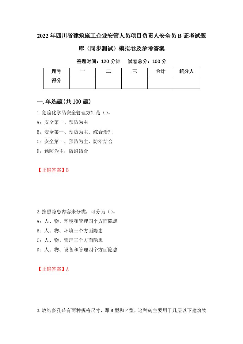 2022年四川省建筑施工企业安管人员项目负责人安全员B证考试题库同步测试模拟卷及参考答案第46版