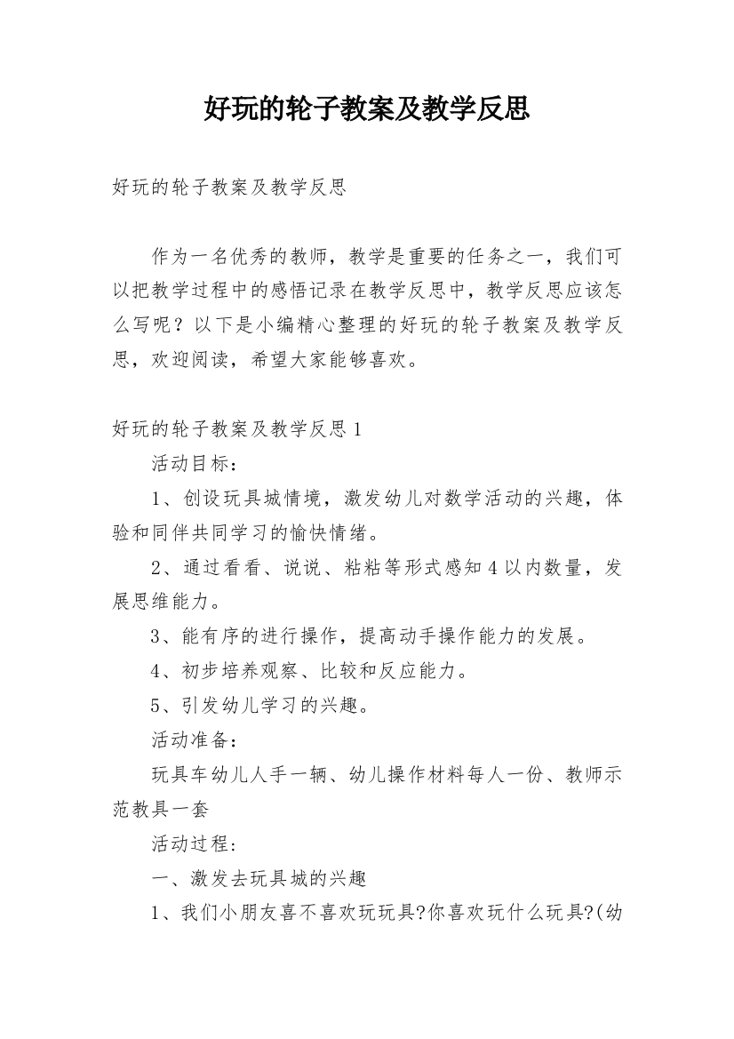 好玩的轮子教案及教学反思