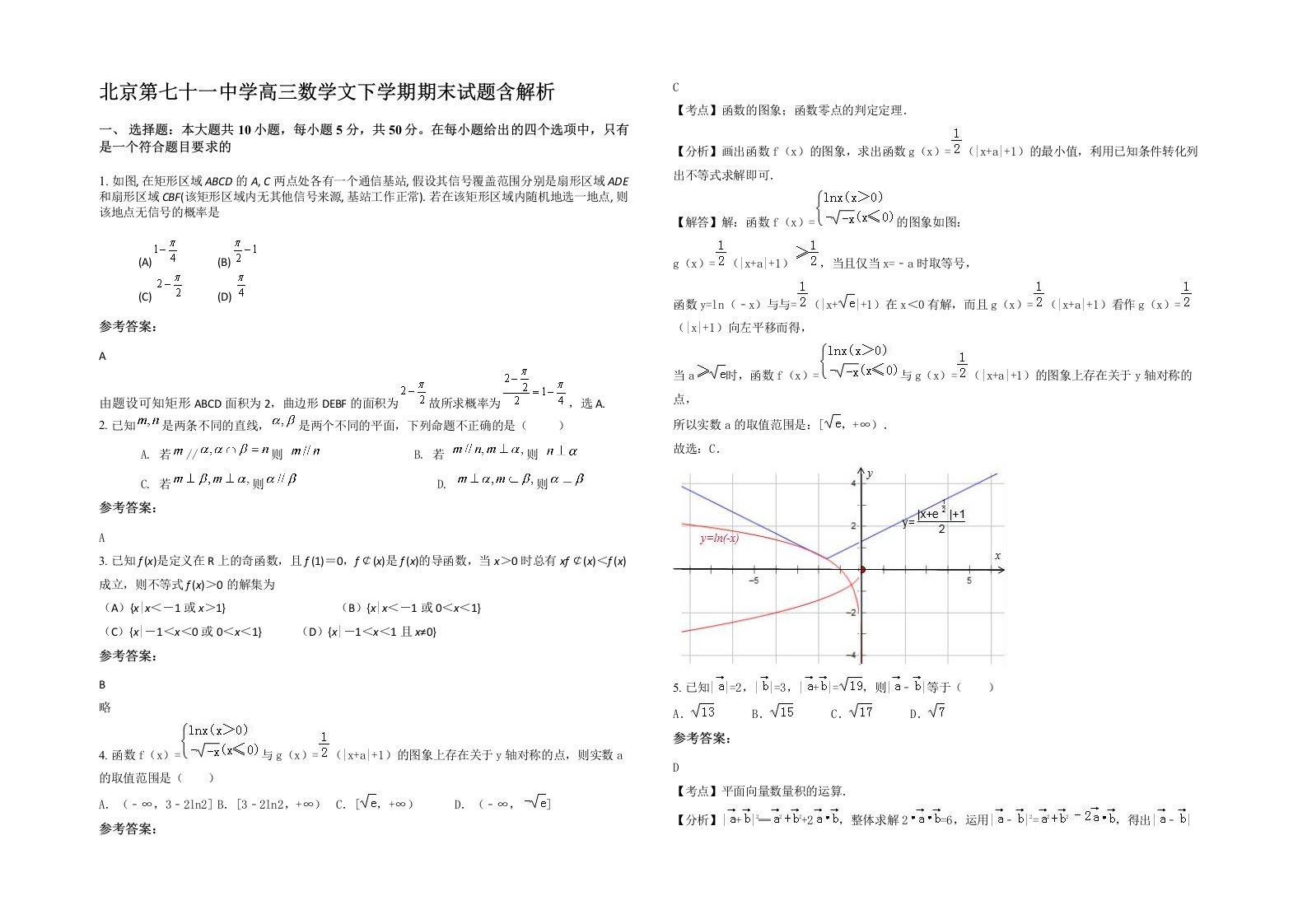 北京第七十一中学高三数学文下学期期末试题含解析