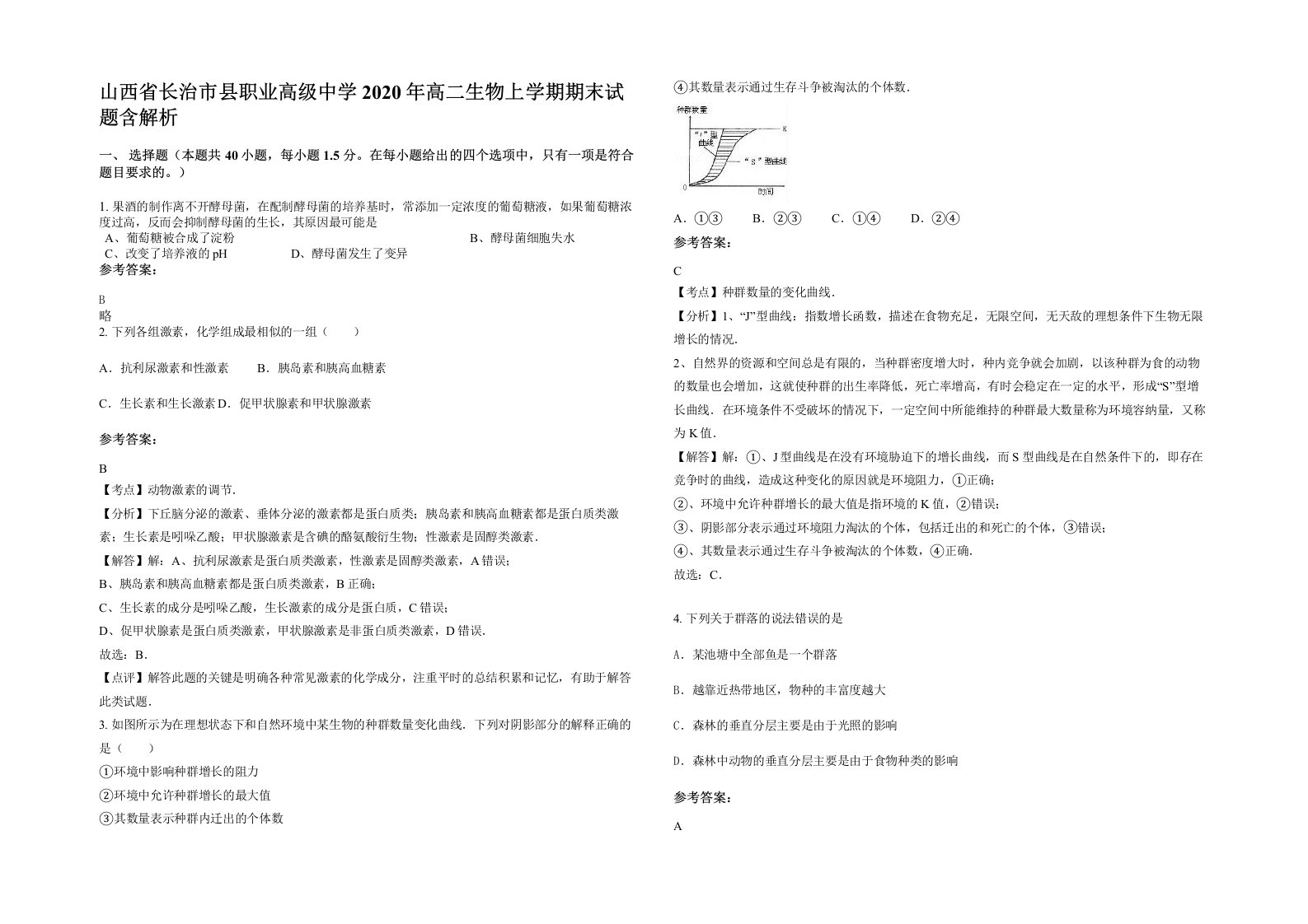 山西省长治市县职业高级中学2020年高二生物上学期期末试题含解析