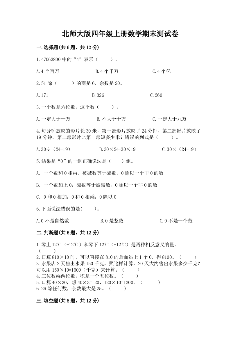 北师大版四年级上册数学期末测试卷(精练)