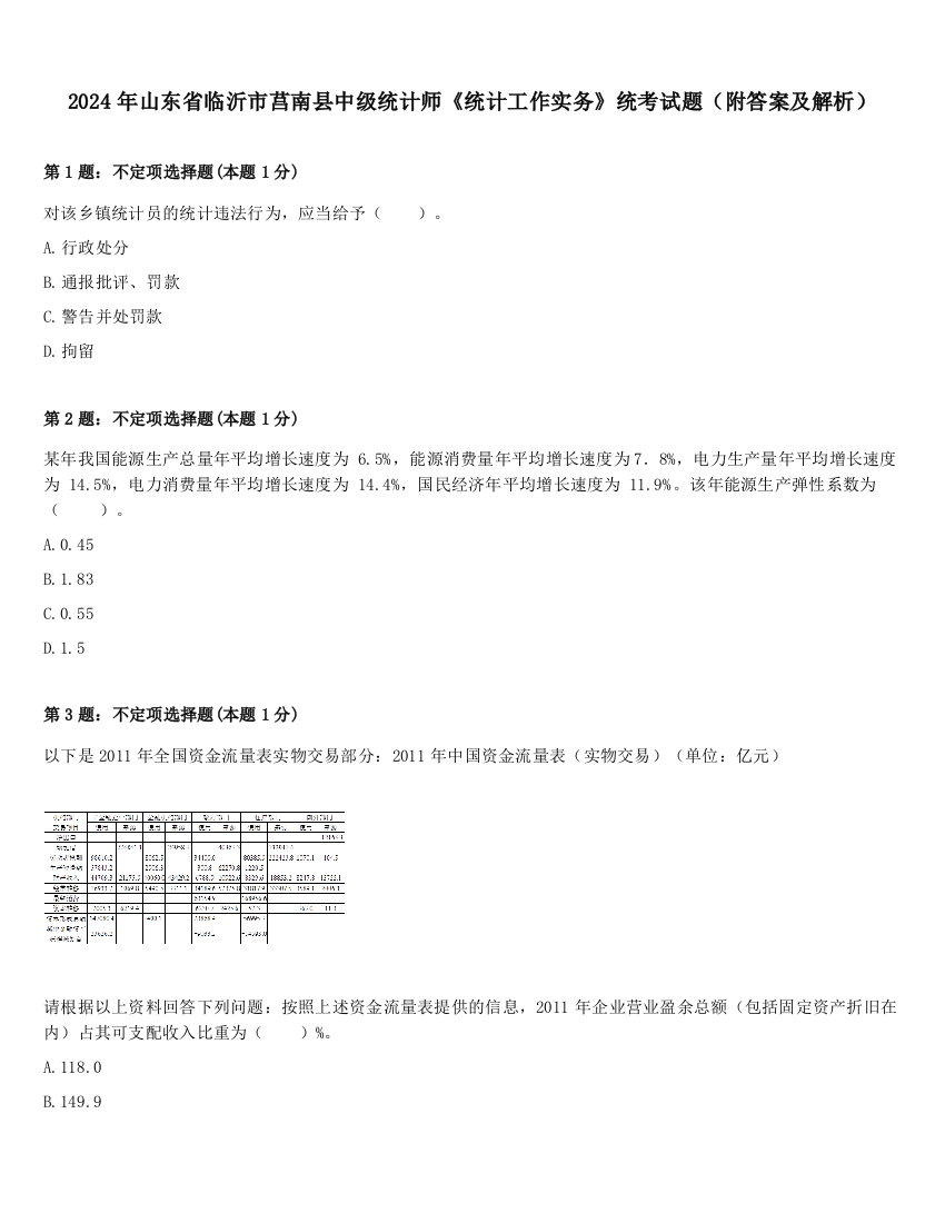 2024年山东省临沂市莒南县中级统计师《统计工作实务》统考试题（附答案及解析）