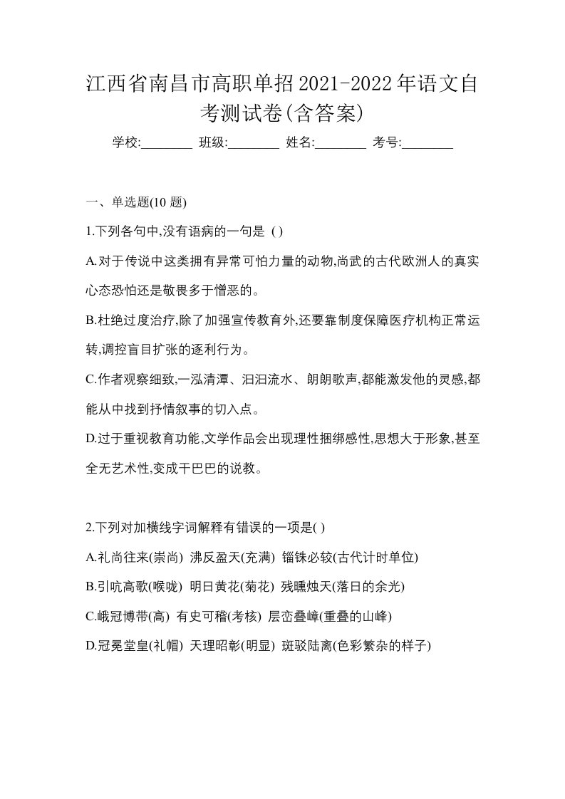 江西省南昌市高职单招2021-2022年语文自考测试卷含答案