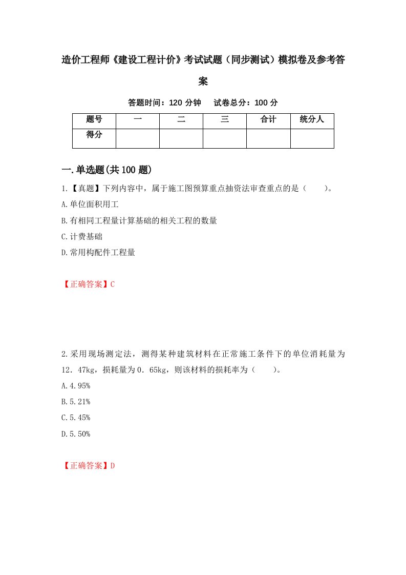 造价工程师建设工程计价考试试题同步测试模拟卷及参考答案77